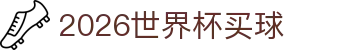 2026世界杯官方(买球)有限公司 - 2026 World Cup